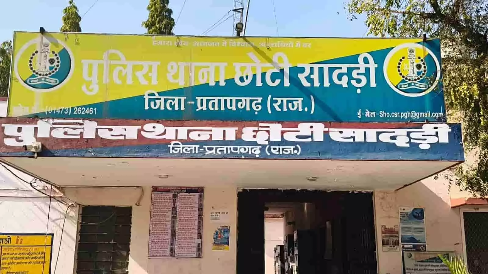 छोटीसादड़ी पुलिस थाना प्रतापगढ़ राजस्थान का मुख्य बोर्ड और कार्यालय का प्रवेश द्वार। छोटीसादड़ी पुलिस थाना प्रतापगढ़ राजस्थान का मुख्य बोर्ड और कार्यालय का प्रवेश द्वार।