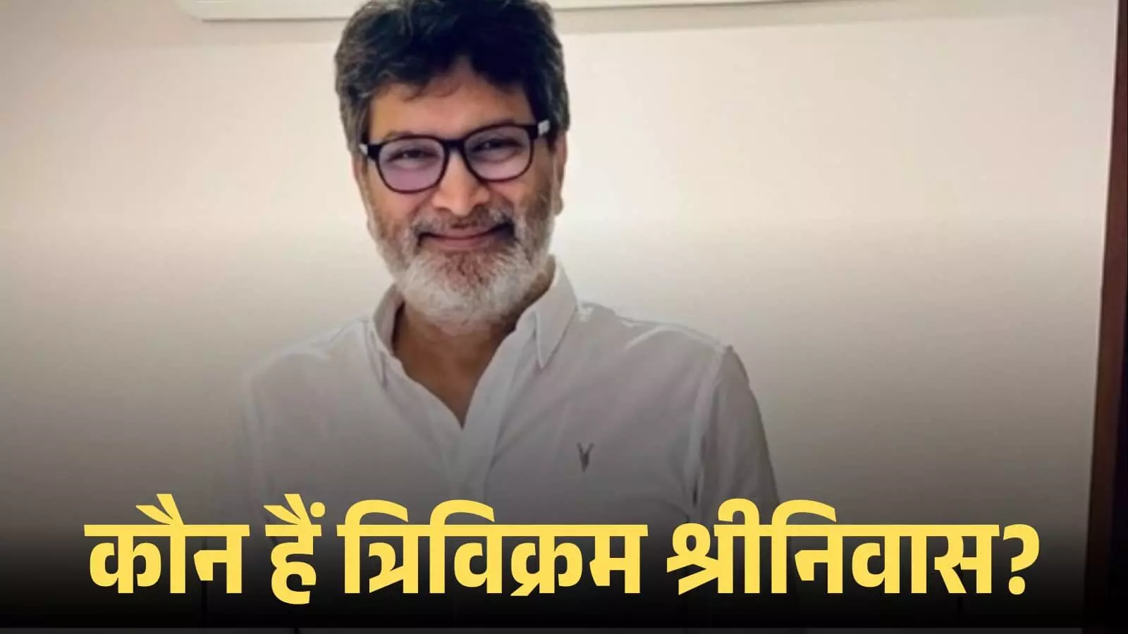 चश्मा पहने और सफेद शर्ट में मुस्कुराते हुए फिल्म निर्देशक त्रिविक्रम श्रीनिवास की क्लोज-अप तस्वीर। चश्मा पहने और सफेद शर्ट में मुस्कुराते हुए फिल्म निर्देशक त्रिविक्रम श्रीनिवास की क्लोज-अप तस्वीर।