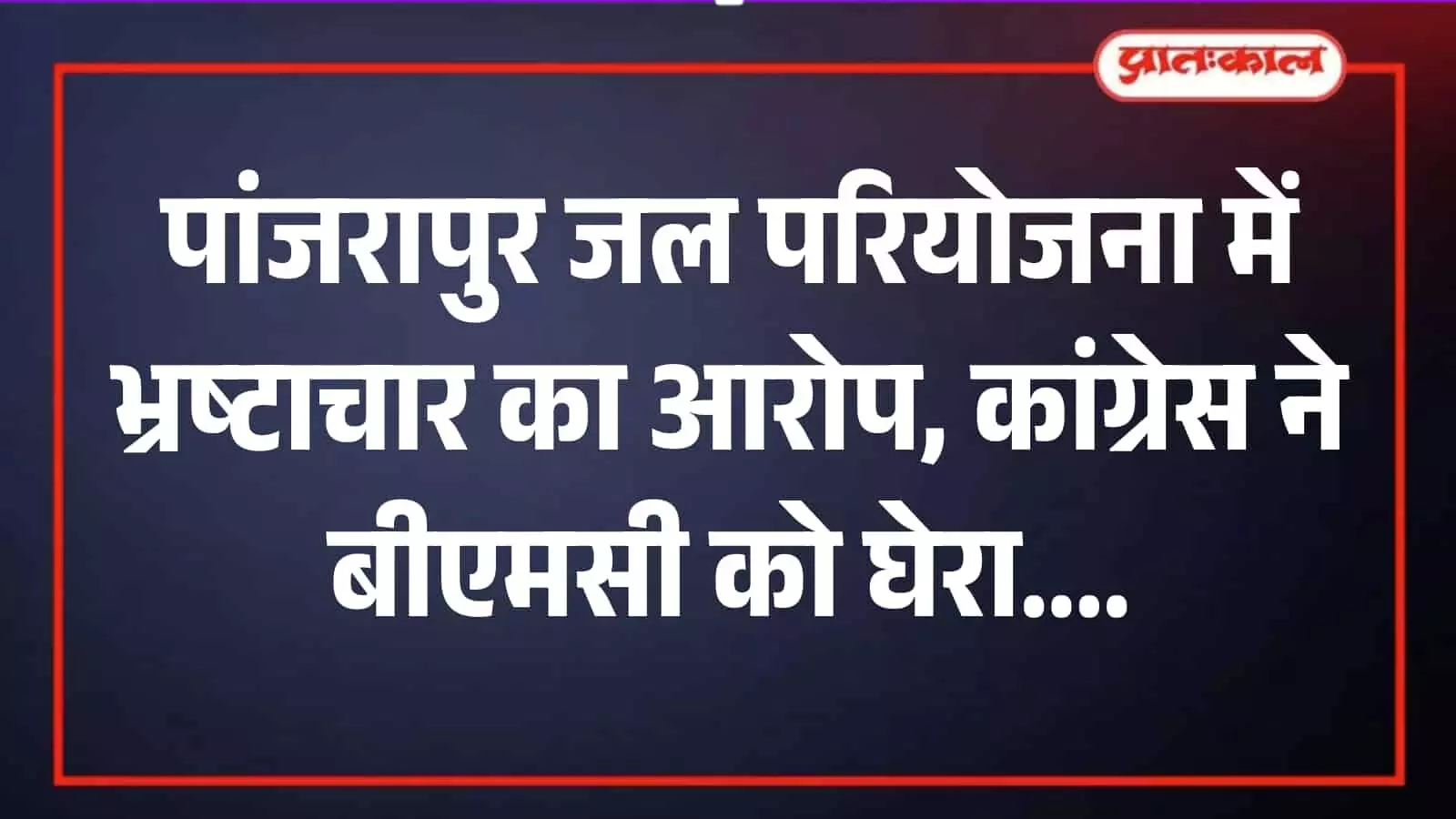 मुंबई महानगरपालिका मुख्यालय में पांजरापुर जल परियोजना के टेंडर दस्तावेजों के साथ खड़े कांग्रेस नेता अशरफ आजमी। मुंबई महानगरपालिका मुख्यालय में पांजरापुर जल परियोजना के टेंडर दस्तावेजों के साथ खड़े कांग्रेस नेता अशरफ आजमी।