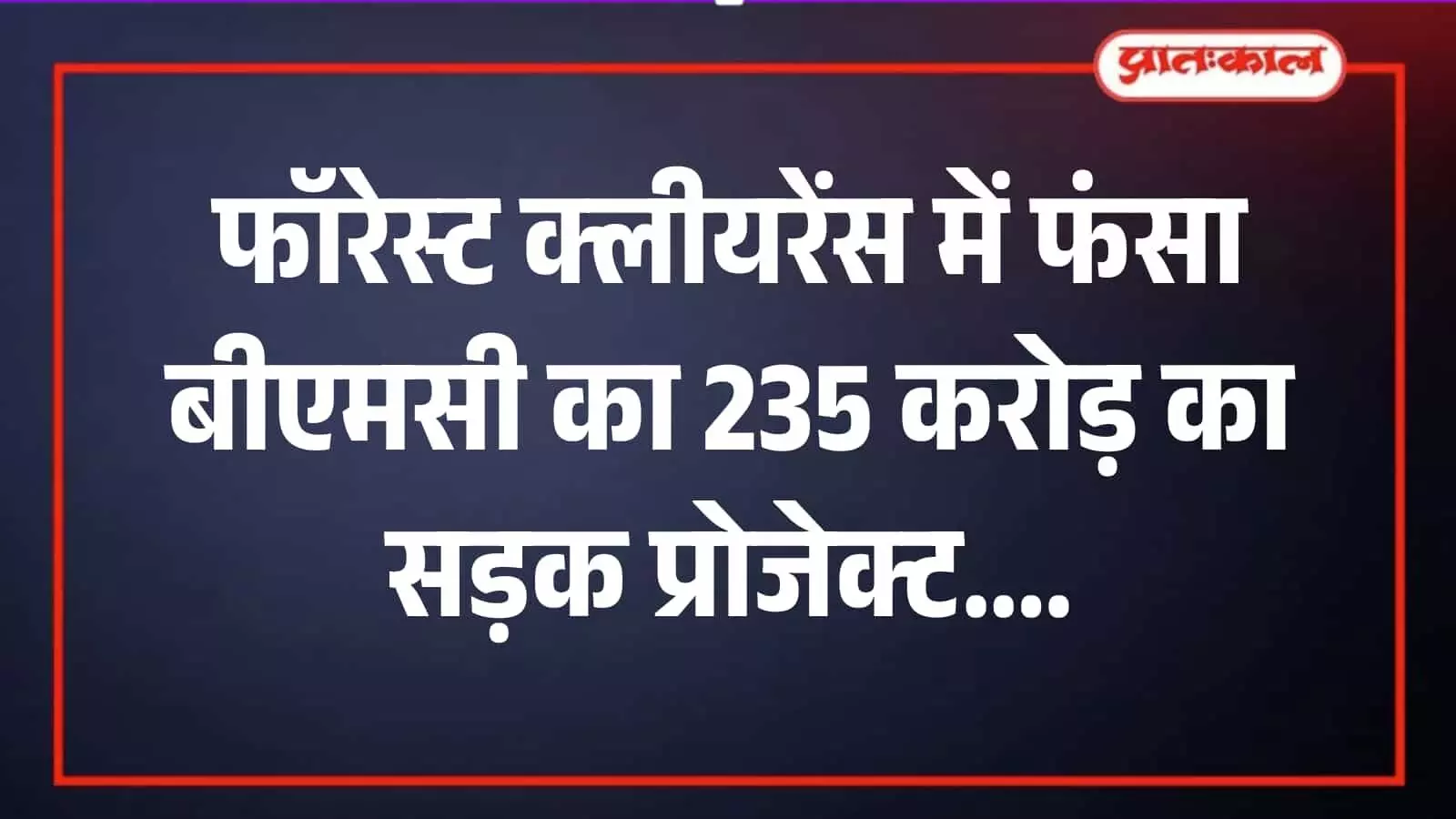 मुंबई महानगरपालिका सदन में सड़क प्रोजेक्ट के प्रस्ताव पर चर्चा करते नगरसेवक और प्रशासनिक अधिकारी। मुंबई महानगरपालिका सदन में सड़क प्रोजेक्ट के प्रस्ताव पर चर्चा करते नगरसेवक और प्रशासनिक अधिकारी।