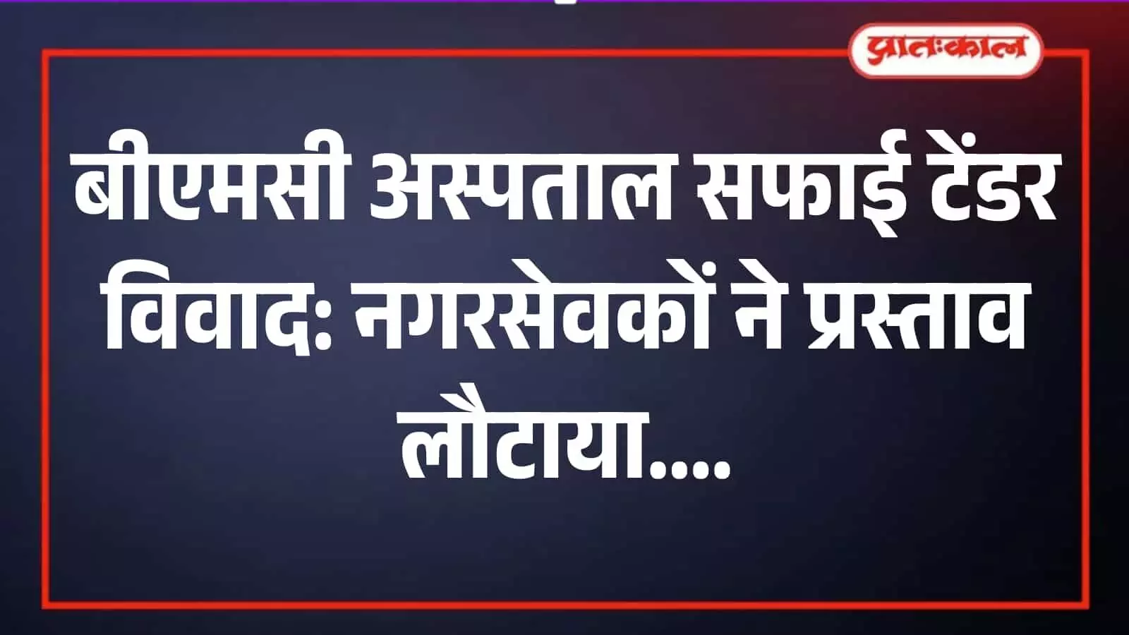 मुंबई महानगरपालिका मुख्यालय में सफाई टेंडर प्रस्ताव पर चर्चा करते नगरसेवक और बीएमसी अधिकारी। मुंबई महानगरपालिका मुख्यालय में सफाई टेंडर प्रस्ताव पर चर्चा करते नगरसेवक और बीएमसी अधिकारी।