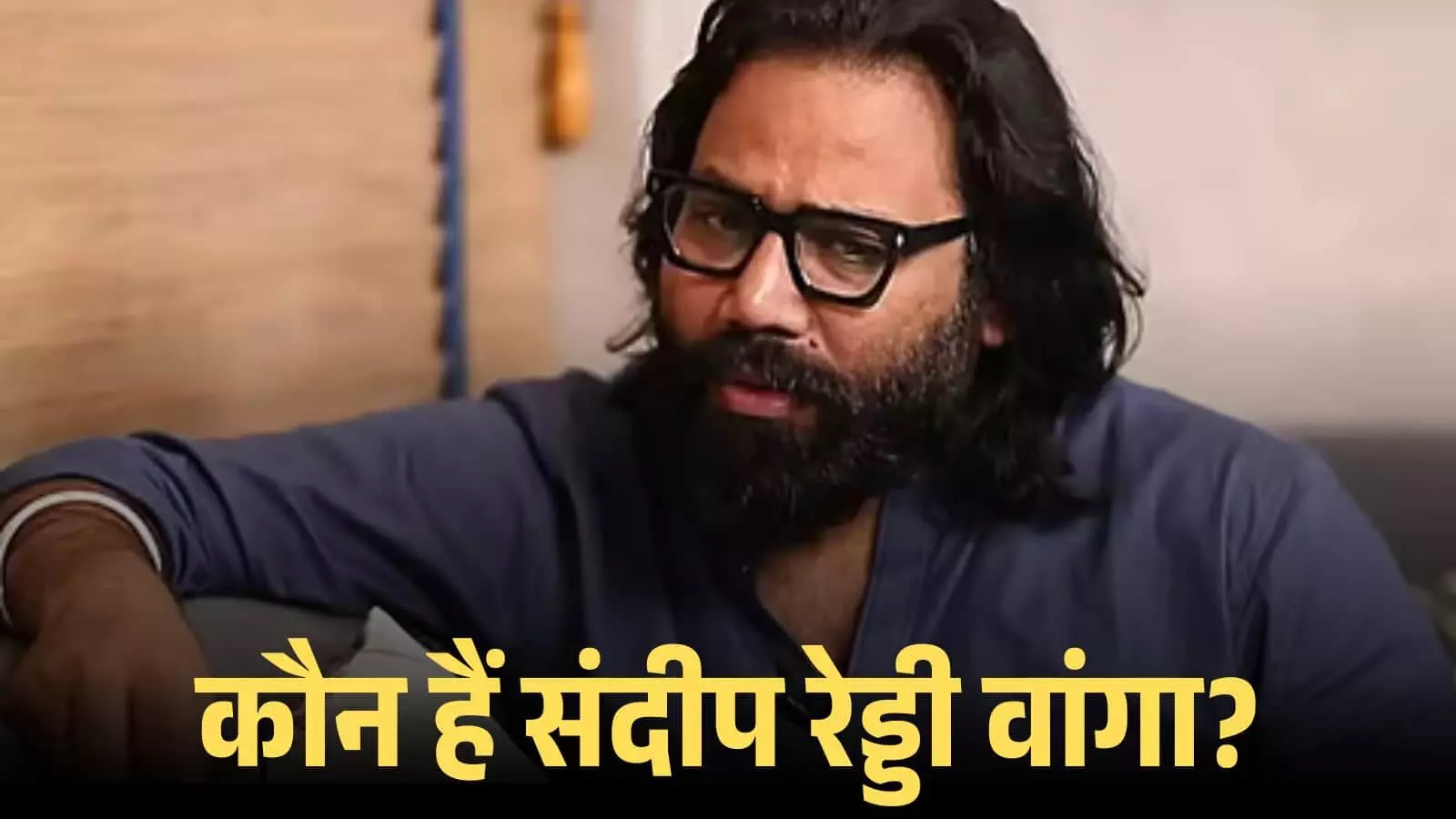 चश्मा पहने हुए निर्देशक संदीप रेड्डी वांगा एक साक्षात्कार के दौरान अपने फिल्मी सफर पर चर्चा करते हुए। चश्मा पहने हुए निर्देशक संदीप रेड्डी वांगा एक साक्षात्कार के दौरान अपने फिल्मी सफर पर चर्चा करते हुए।
