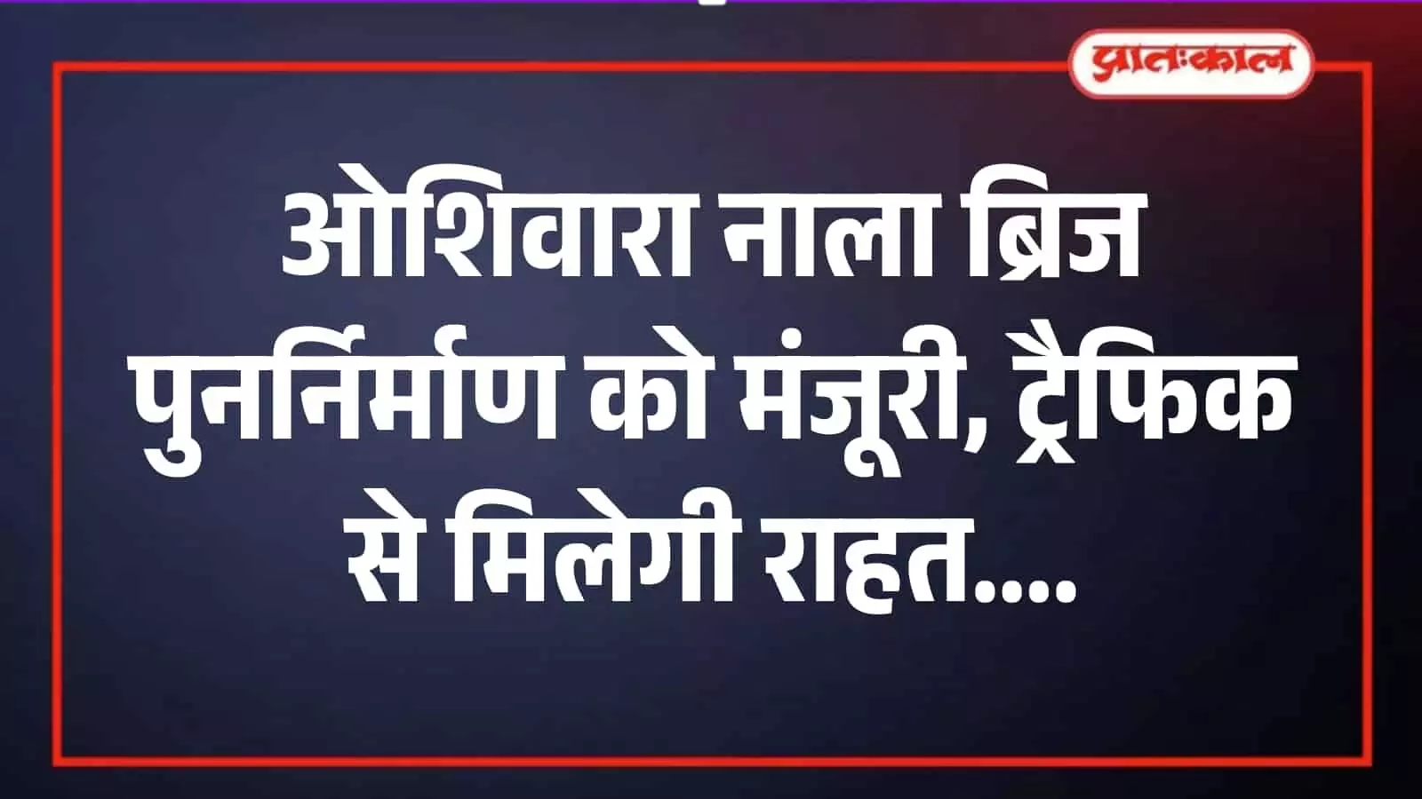 मुंबई के ओशिवारा नाला क्षेत्र में प्रस्तावित नए पुल निर्माण के कार्य का एआई द्वारा निर्मित चित्र। Image generated by AI for illustrative purposes. मुंबई के ओशिवारा नाला क्षेत्र में प्रस्तावित नए पुल निर्माण के कार्य का एआई द्वारा निर्मित चित्र। Image generated by AI for illustrative purposes.