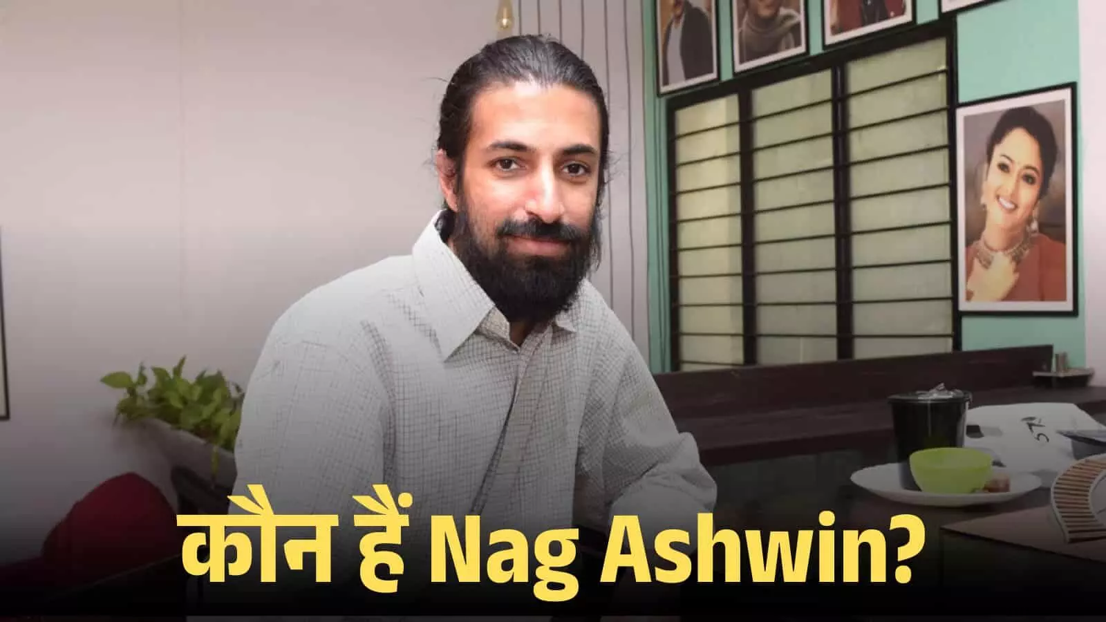दफ्तर के अंदर कैमरे की ओर देखते हुए निर्देशक नाग अश्विन की एक तस्वीर। दफ्तर के अंदर कैमरे की ओर देखते हुए निर्देशक नाग अश्विन की एक तस्वीर।