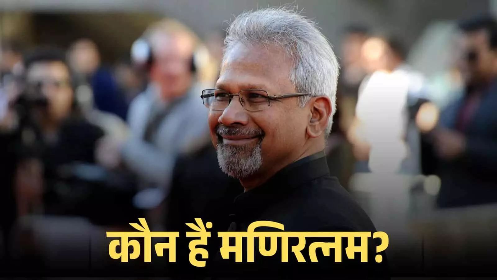 चश्मा पहने और मुस्कुराते हुए फिल्म निर्देशक मणिरत्नम एक सार्वजनिक कार्यक्रम के दौरान दिखाई दे रहे हैं। चश्मा पहने और मुस्कुराते हुए फिल्म निर्देशक मणिरत्नम एक सार्वजनिक कार्यक्रम के दौरान दिखाई दे रहे हैं।