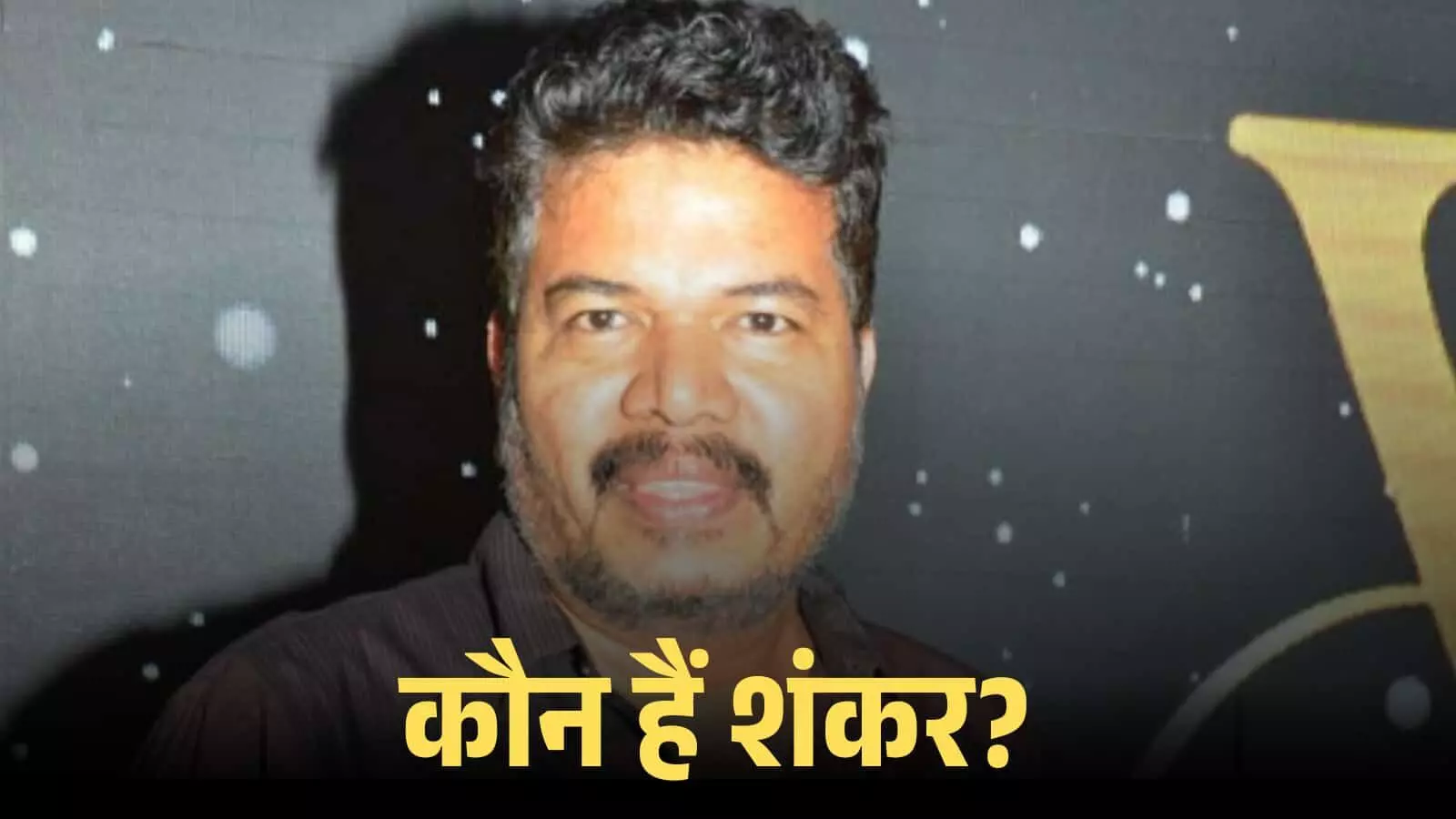 मुस्कुराते हुए फिल्म निर्देशक एस. शंकर एक इवेंट के दौरान ब्लैक बैकग्राउंड के सामने खड़े दिख रहे हैं। मुस्कुराते हुए फिल्म निर्देशक एस. शंकर एक इवेंट के दौरान ब्लैक बैकग्राउंड के सामने खड़े दिख रहे हैं।