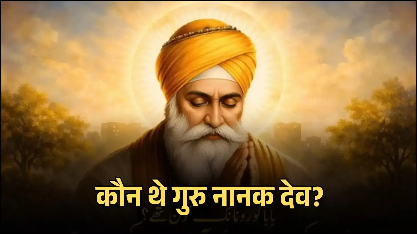 करतारपुर में संगत को उपदेश देते गुरु नानक देव सिख धर्म की शिक्षाओं के संदर्भ में करतारपुर में संगत को उपदेश देते गुरु नानक देव सिख धर्म की शिक्षाओं के संदर्भ में