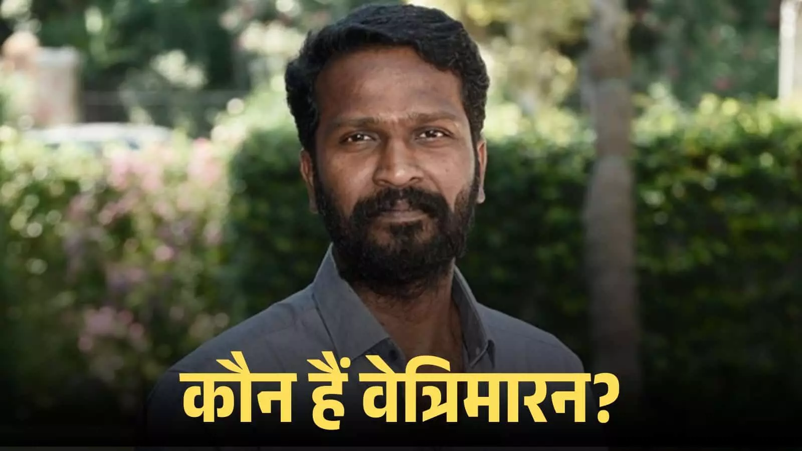 ग्रे शर्ट पहने निर्देशक वेत्रिमारन का क्लोजअप पोर्ट्रेट जो उनके फिल्ममेकिंग करियर को दर्शाता है। ग्रे शर्ट पहने निर्देशक वेत्रिमारन का क्लोजअप पोर्ट्रेट जो उनके फिल्ममेकिंग करियर को दर्शाता है।