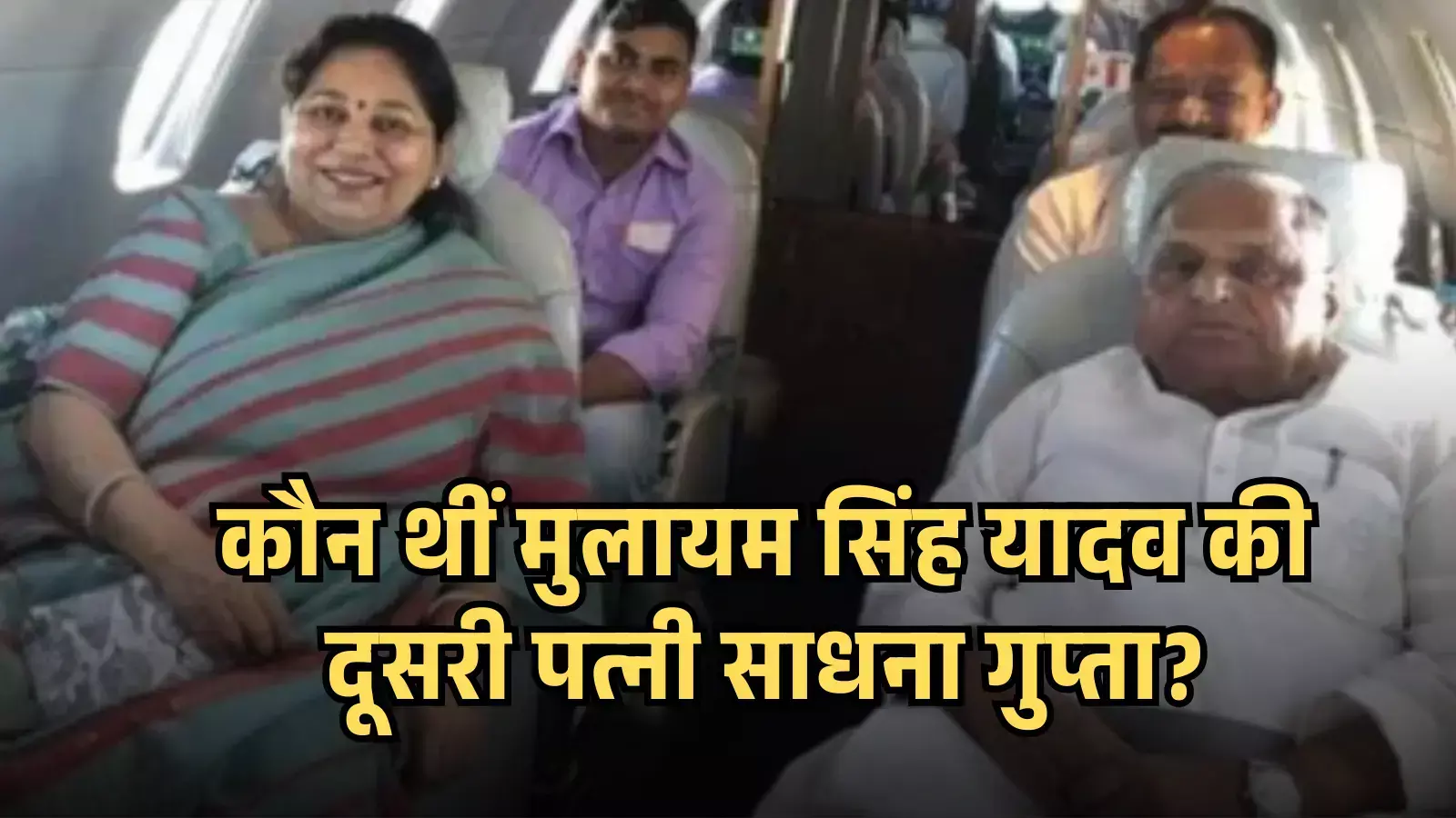 विमान की सीटों पर बैठे हुए साधना गुप्ता और मुलायम सिंह यादव एक साथ यात्रा करते हुए दिखाई दे रहे हैं। विमान की सीटों पर बैठे हुए साधना गुप्ता और मुलायम सिंह यादव एक साथ यात्रा करते हुए दिखाई दे रहे हैं।