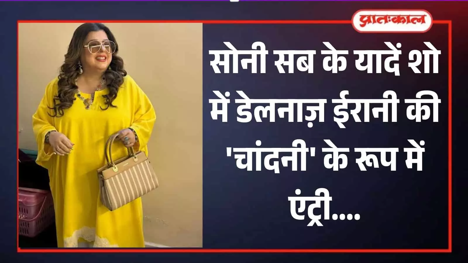 पीले रंग के कपड़ों में मुस्कुराती डेलनाज़ ईरानी मुंबई में यादें शो के सेट पर चांदनी के लुक में। पीले रंग के कपड़ों में मुस्कुराती डेलनाज़ ईरानी मुंबई में यादें शो के सेट पर चांदनी के लुक में।