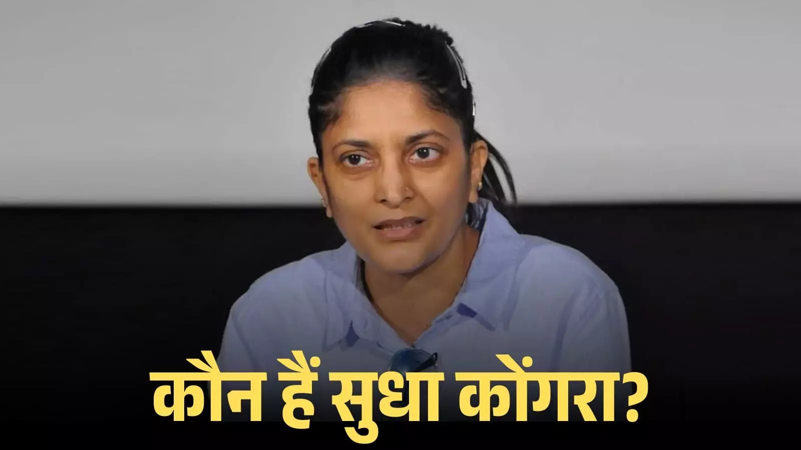 नीली शर्ट पहने फिल्म निर्देशक सुधा कोंगरा एक कार्यक्रम के दौरान मंच पर बातचीत कर रही हैं। नीली शर्ट पहने फिल्म निर्देशक सुधा कोंगरा एक कार्यक्रम के दौरान मंच पर बातचीत कर रही हैं।