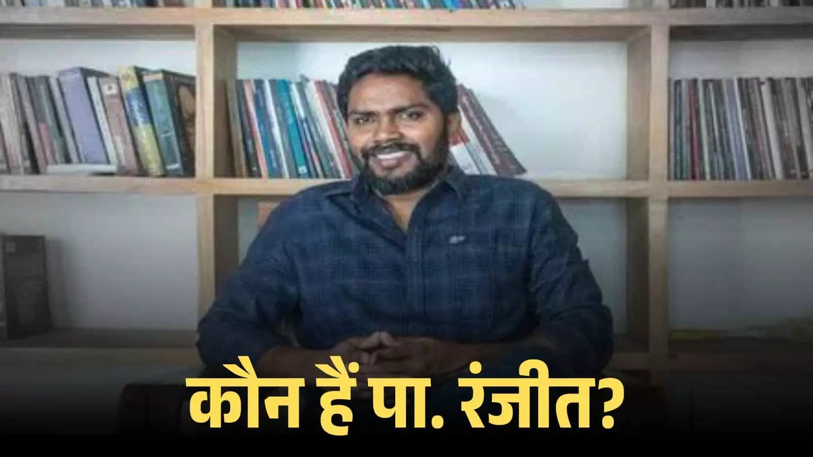 बुकशेल्फ के सामने बैठे मुस्कुराते हुए फिल्म निर्देशक पा. रंजीत का एक क्लोजअप शॉट। बुकशेल्फ के सामने बैठे मुस्कुराते हुए फिल्म निर्देशक पा. रंजीत का एक क्लोजअप शॉट।