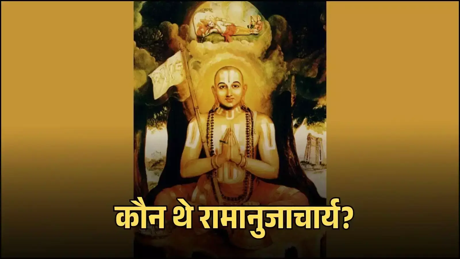 श्रीरंगम में विशिष्टाद्वैत वेदांत परंपरा से जुड़े रामानुजाचार्य की प्रतिमा धार्मिक संदर्भ में दिखाई गई है श्रीरंगम में विशिष्टाद्वैत वेदांत परंपरा से जुड़े रामानुजाचार्य की प्रतिमा धार्मिक संदर्भ में दिखाई गई है