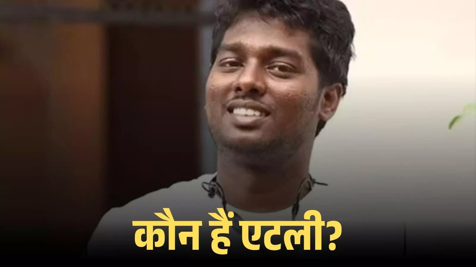 सफेद टी-शर्ट पहने फिल्म निर्देशक एटली मुस्कुराते हुए कैमरे की ओर देख रहे हैं। सफेद टी-शर्ट पहने फिल्म निर्देशक एटली मुस्कुराते हुए कैमरे की ओर देख रहे हैं।
