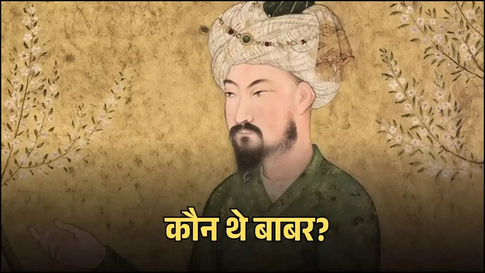 मुगल शासक बाबर आगरा दरबार में भारत विजय के बाद शासनकाल के संदर्भ में दिखाई दे रहे हैं मुगल शासक बाबर आगरा दरबार में भारत विजय के बाद शासनकाल के संदर्भ में दिखाई दे रहे हैं