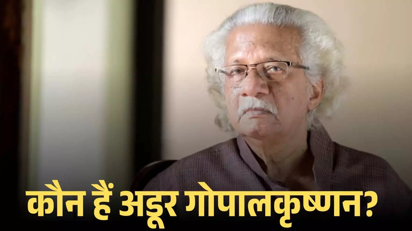 चश्मे और सफेद बालों में फिल्म निर्देशक अडूर गोपालकृष्णन का पोर्ट्रेट चित्र जो उनके सिनेमाई योगदान को दर्शाता है। चश्मे और सफेद बालों में फिल्म निर्देशक अडूर गोपालकृष्णन का पोर्ट्रेट चित्र जो उनके सिनेमाई योगदान को दर्शाता है।
