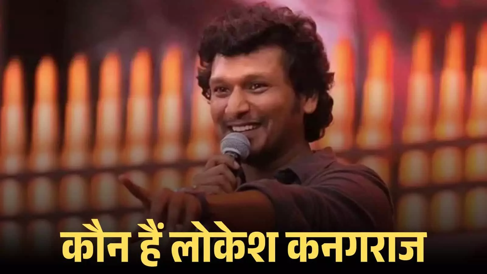 मंच पर हाथ में माइक्रोफोन लिए मुस्कुराते हुए फिल्म निर्देशक लोकेश कनगराज एक इवेंट के दौरान भाषण देते हुए। मंच पर हाथ में माइक्रोफोन लिए मुस्कुराते हुए फिल्म निर्देशक लोकेश कनगराज एक इवेंट के दौरान भाषण देते हुए।