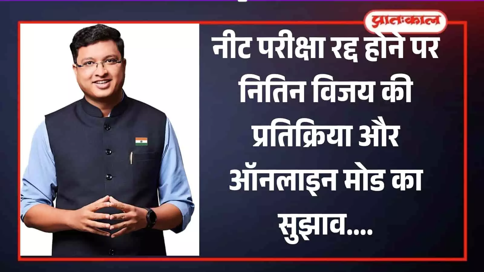 कोटा में एजुकेटर नितिन विजय छात्रों को नीट परीक्षा प्रबंधन और सुरक्षा सुधारों के बारे में समझाते हुए। Image generated by AI for illustrative purposes. कोटा में एजुकेटर नितिन विजय छात्रों को नीट परीक्षा प्रबंधन और सुरक्षा सुधारों के बारे में समझाते हुए। Image generated by AI for illustrative purposes.