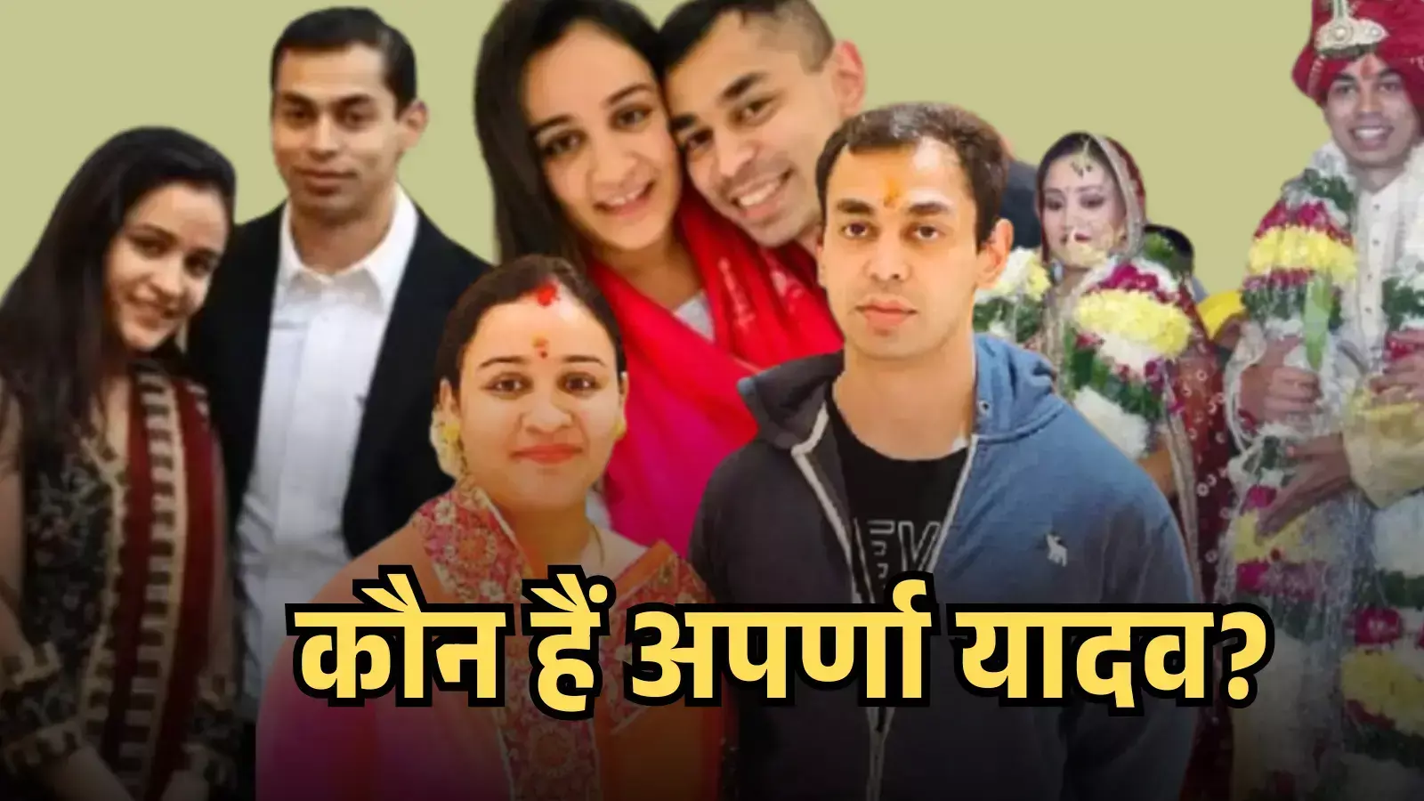 विभिन्न तस्वीरों के कोलाज में अपर्णा यादव और प्रतीक यादव एक साथ खड़े हुए दिखाई दे रहे हैं। विभिन्न तस्वीरों के कोलाज में अपर्णा यादव और प्रतीक यादव एक साथ खड़े हुए दिखाई दे रहे हैं।