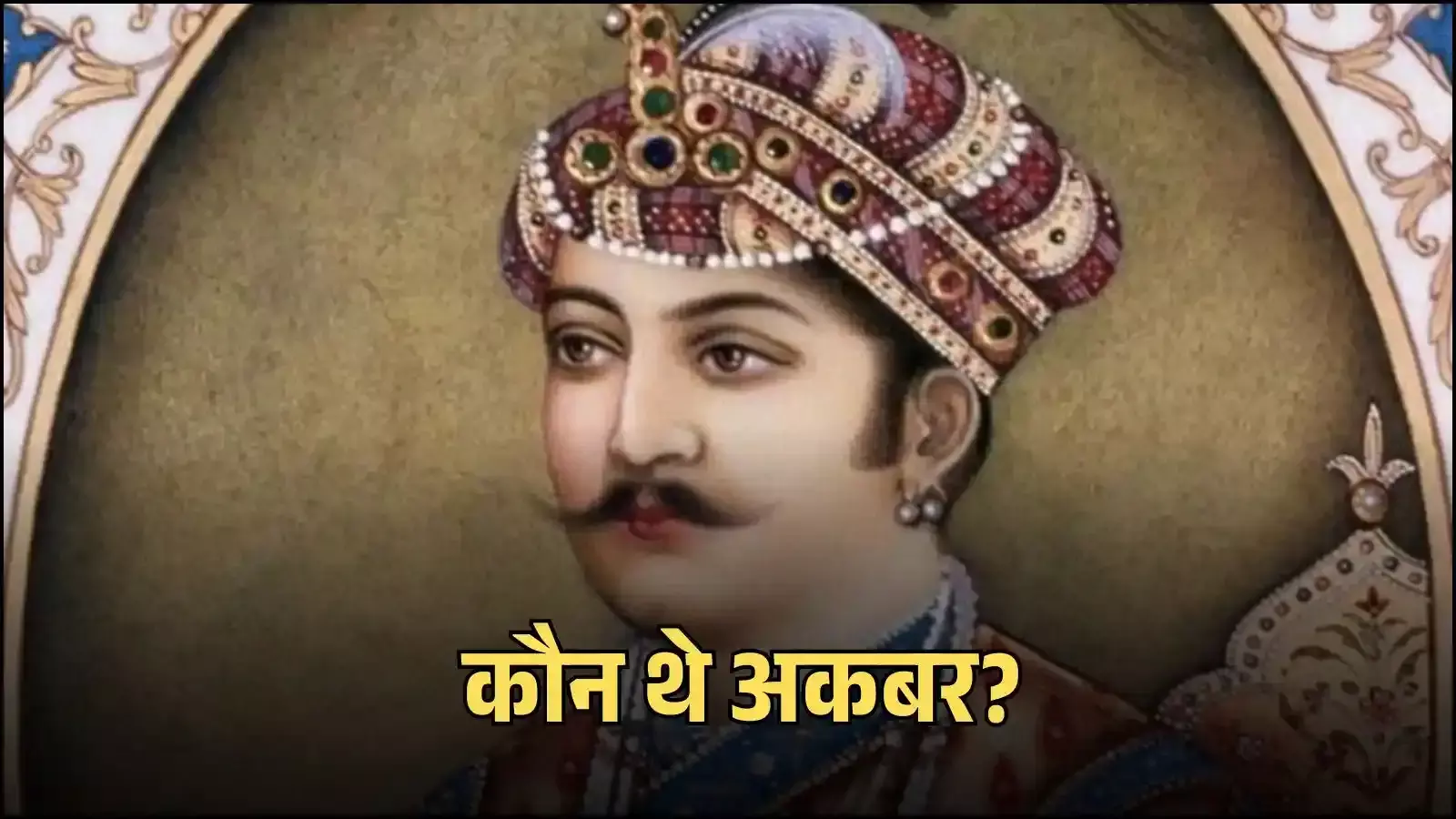 मुगल शासक जलाल-उद-दीन मुहम्मद अकबर का चित्र ऐतिहासिक संदर्भ और मुगलकालीन वास्तुकला को दर्शाता हुआ। मुगल शासक जलाल-उद-दीन मुहम्मद अकबर का चित्र ऐतिहासिक संदर्भ और मुगलकालीन वास्तुकला को दर्शाता हुआ।