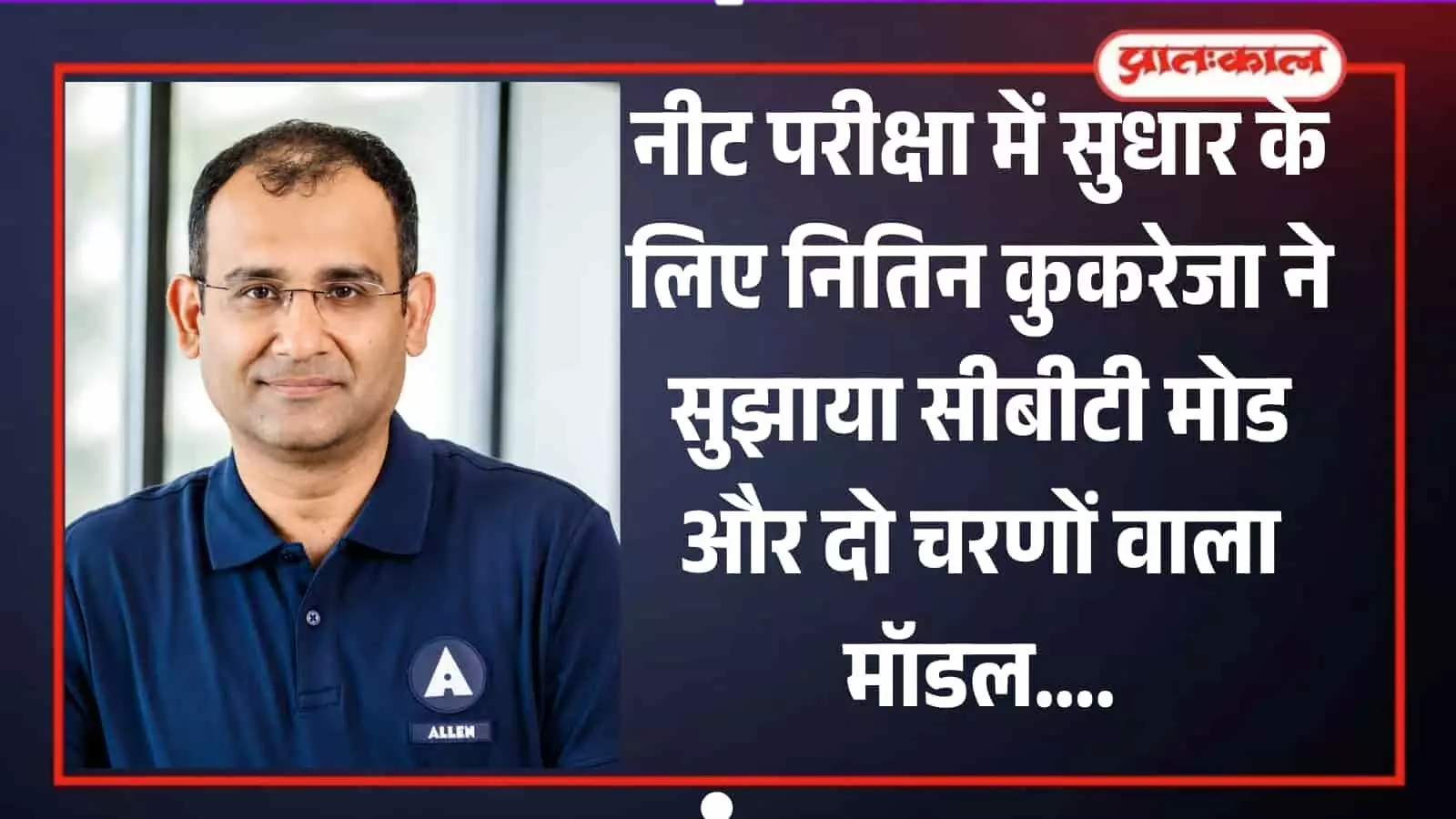 एलन करियर इंस्टीट्यूट के सीईओ नितिन कुकरेजा कोटा में नीट परीक्षा सुधारों पर चर्चा करते हुए दिख रहे हैं। एलन करियर इंस्टीट्यूट के सीईओ नितिन कुकरेजा कोटा में नीट परीक्षा सुधारों पर चर्चा करते हुए दिख रहे हैं।