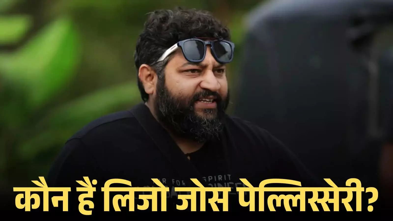 फिल्म निर्देशक लिजो जोस पेल्लिस्सेरी चश्मा पहने हुए एक फिल्म सेट पर बातचीत कर रहे हैं। फिल्म निर्देशक लिजो जोस पेल्लिस्सेरी चश्मा पहने हुए एक फिल्म सेट पर बातचीत कर रहे हैं।