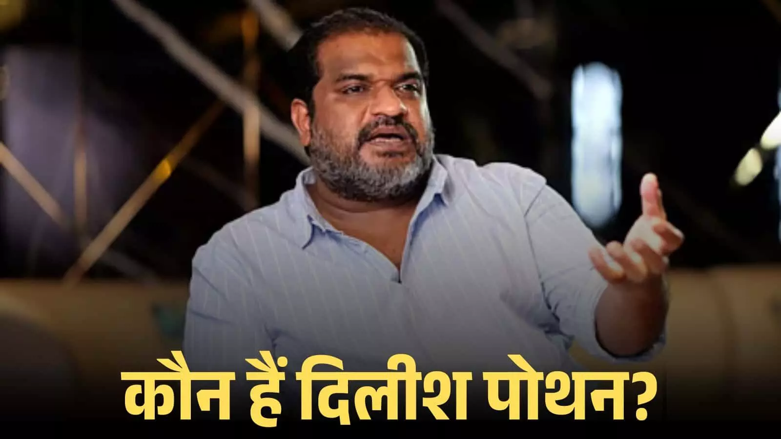नीली शर्ट पहने फिल्ममेकर दिलीश पोथन बातचीत करते हुए मलयालम सिनेमा में अपने योगदान के संदर्भ में। नीली शर्ट पहने फिल्ममेकर दिलीश पोथन बातचीत करते हुए मलयालम सिनेमा में अपने योगदान के संदर्भ में।