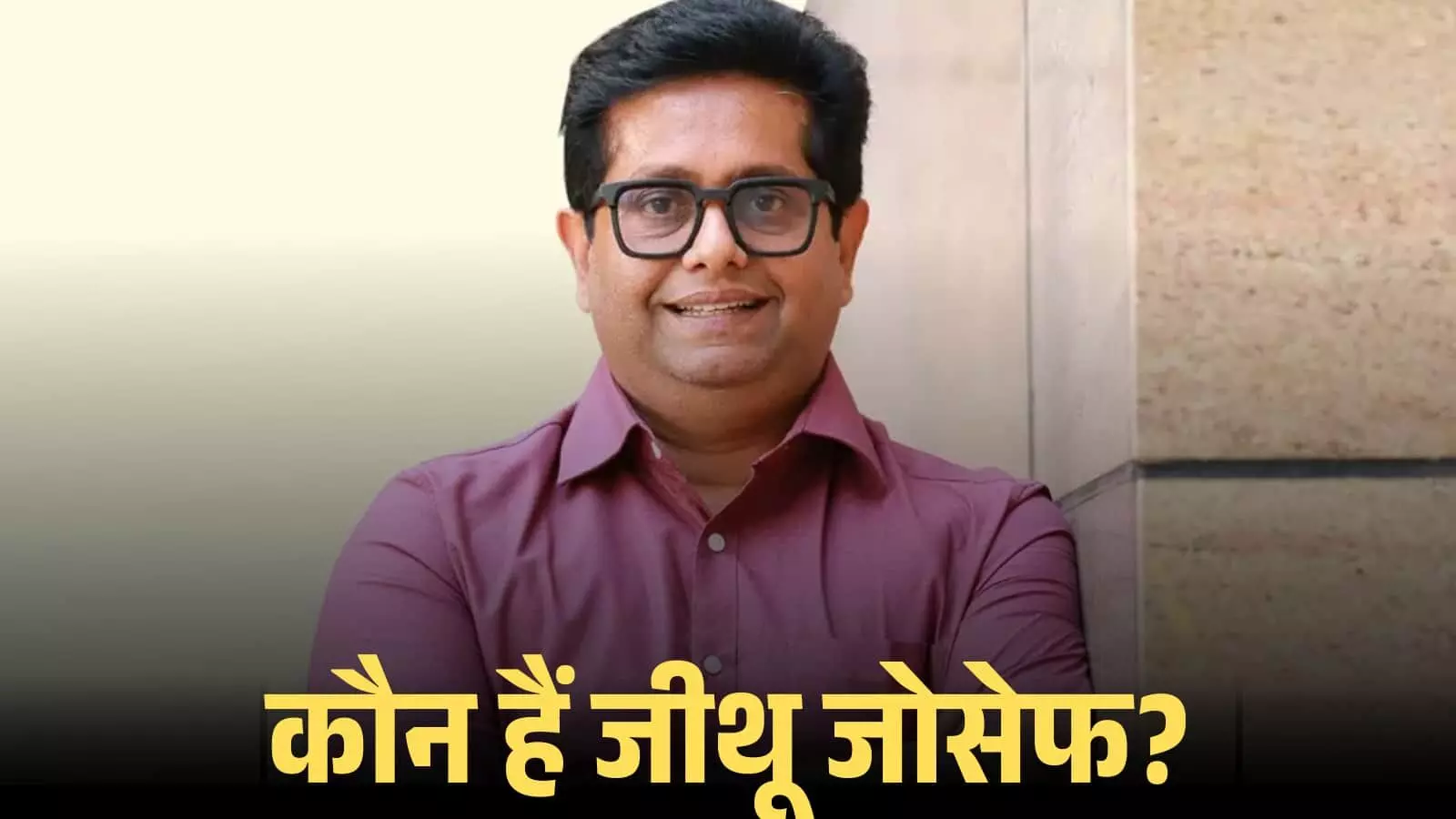 चश्मा पहने हुए मुस्कुराते फिल्म निर्देशक जीथू जोसेफ केरल में एक कार्यक्रम के दौरान। चश्मा पहने हुए मुस्कुराते फिल्म निर्देशक जीथू जोसेफ केरल में एक कार्यक्रम के दौरान।