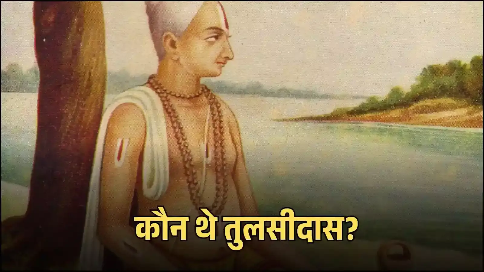 हाथ में कलम लिए कागज पर लिखते हुए गोस्वामी तुलसीदास वाराणसी के घाट पर बैठे दिखाई दे रहे हैं। हाथ में कलम लिए कागज पर लिखते हुए गोस्वामी तुलसीदास वाराणसी के घाट पर बैठे दिखाई दे रहे हैं।