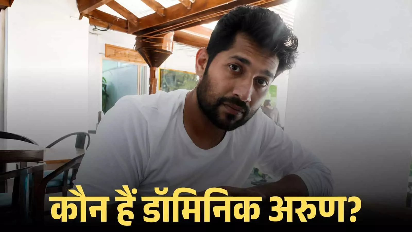 सफेद टी-शर्ट पहने हुए फिल्म निर्देशक डॉमिनिक अरुण एक इनडोर लोकेशन पर कैमरे की ओर देख रहे हैं। सफेद टी-शर्ट पहने हुए फिल्म निर्देशक डॉमिनिक अरुण एक इनडोर लोकेशन पर कैमरे की ओर देख रहे हैं।
