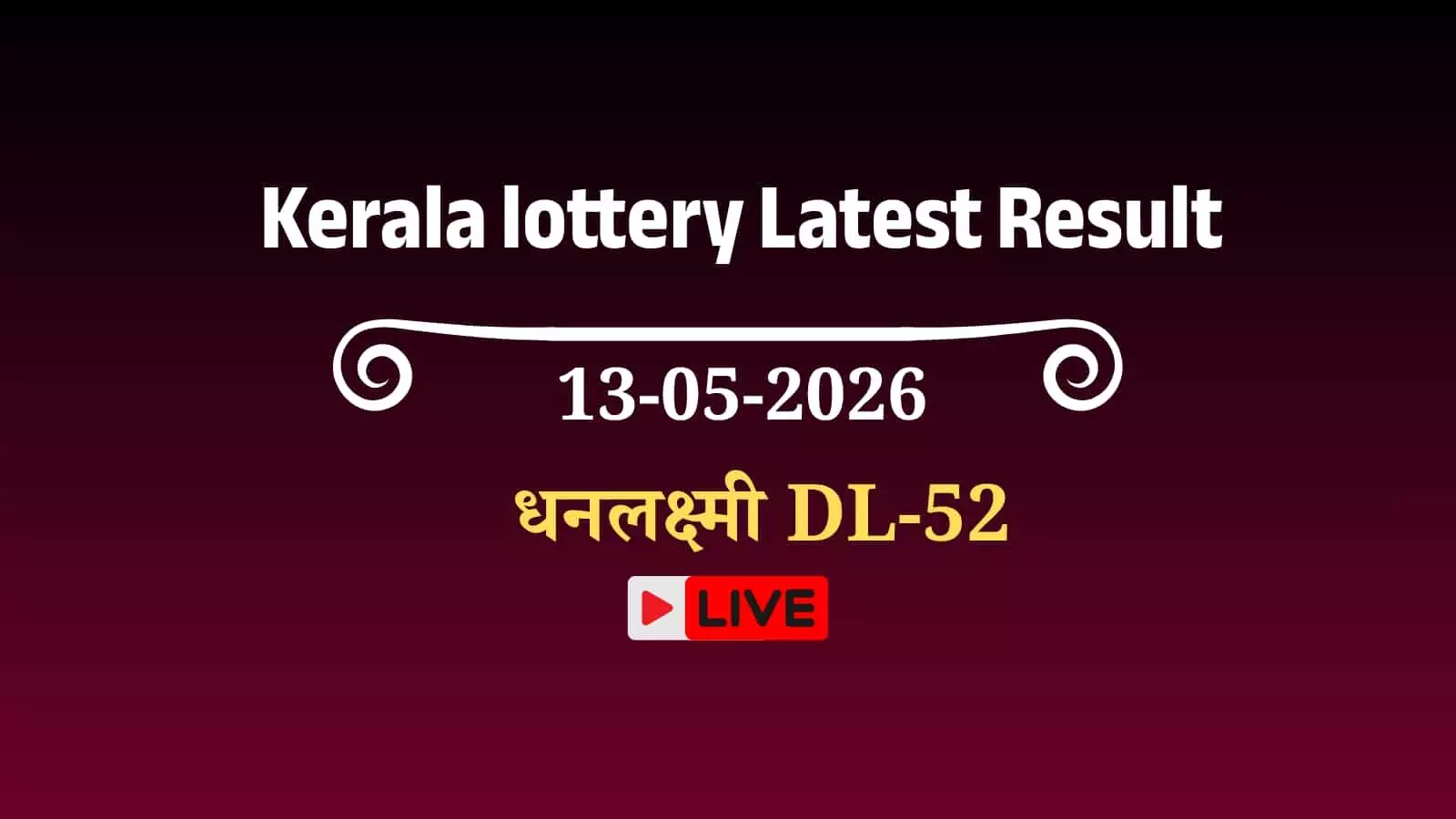 तिरुवनंतपुरम के गोर्की भवन में अधिकारियों द्वारा केरल राज्य धनलक्ष्मी लॉटरी परिणाम के विजेता नंबरों की घोषणा का दृश्य। तिरुवनंतपुरम के गोर्की भवन में अधिकारियों द्वारा केरल राज्य धनलक्ष्मी लॉटरी परिणाम के विजेता नंबरों की घोषणा का दृश्य।