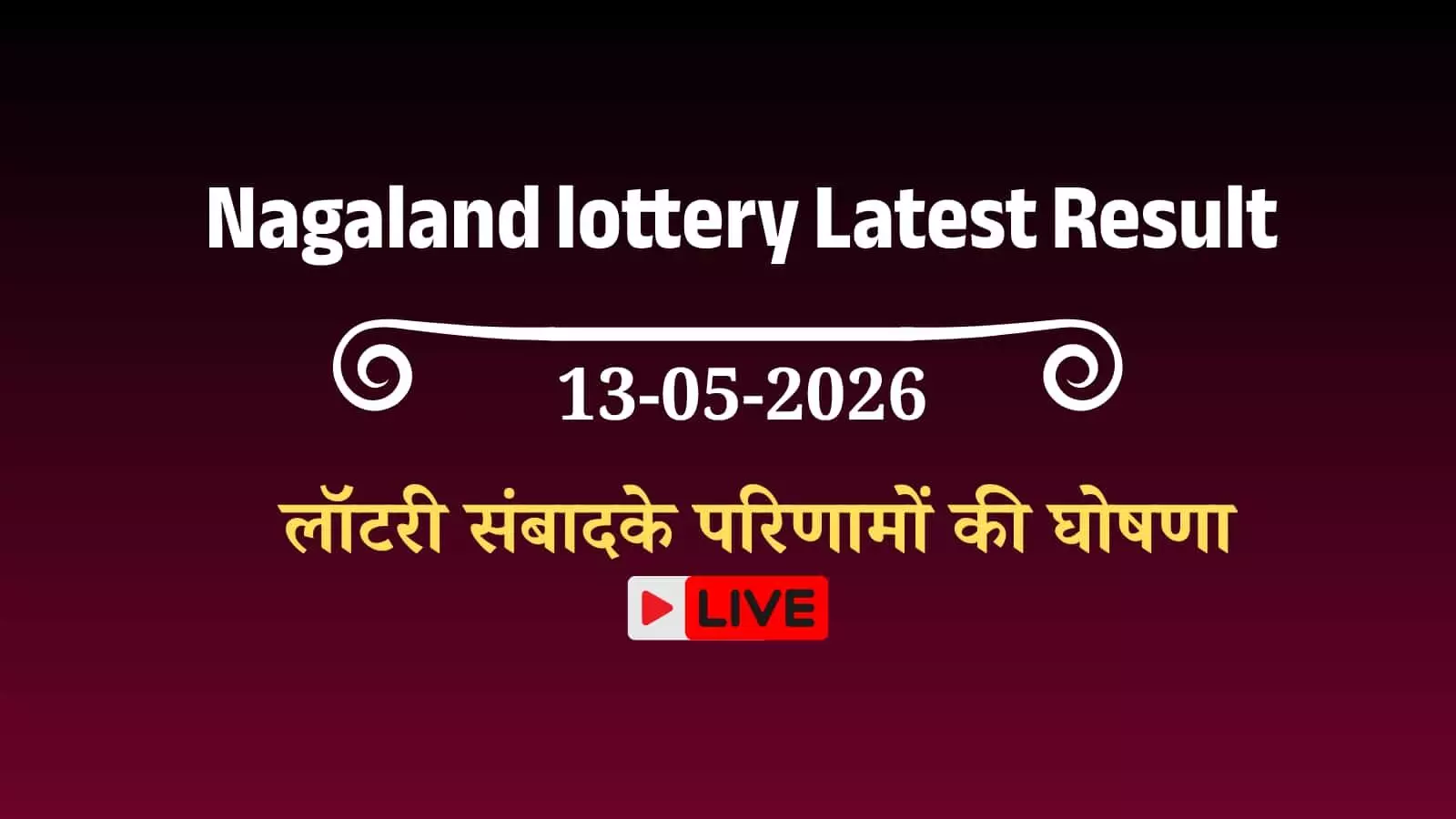नगालैंड राज्य लॉटरी संबाद के आधिकारिक परिणामों की सूची डिजिटल स्क्रीन पर प्रदर्शित की गई। नगालैंड राज्य लॉटरी संबाद के आधिकारिक परिणामों की सूची डिजिटल स्क्रीन पर प्रदर्शित की गई।