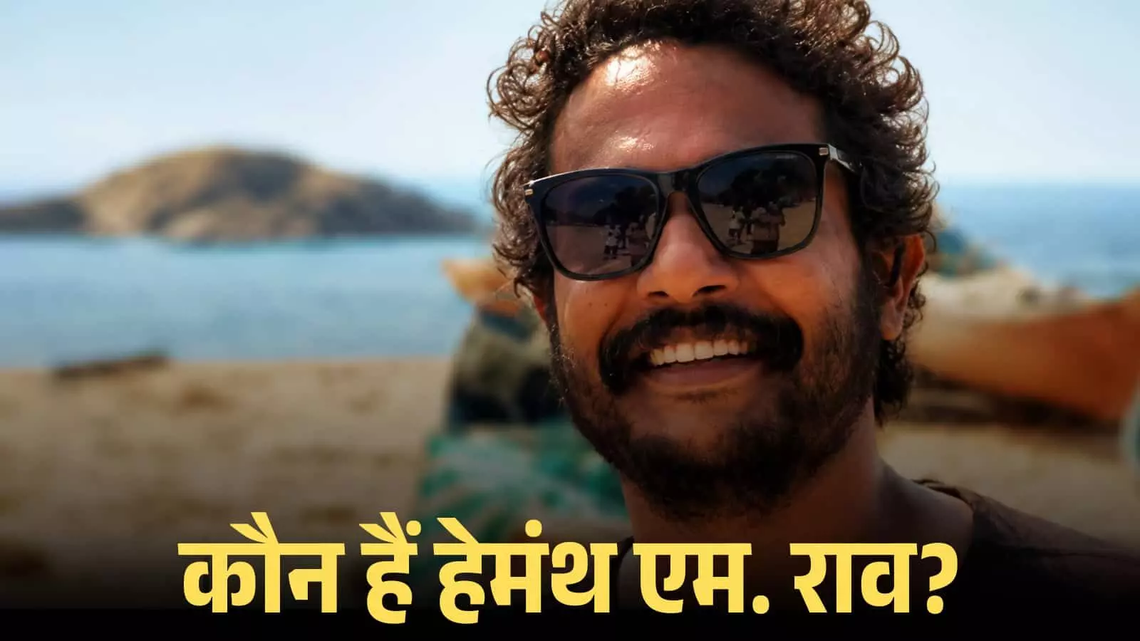 चश्मा पहने हुए मुस्कुराते निर्देशक हेमंथ एम. राव समुद्र तट के पास आउटडोर लोकेशन पर। चश्मा पहने हुए मुस्कुराते निर्देशक हेमंथ एम. राव समुद्र तट के पास आउटडोर लोकेशन पर।