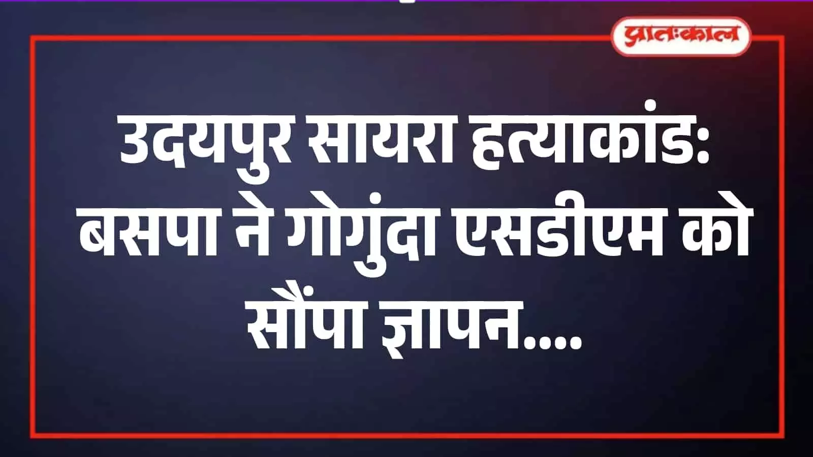 गोगुंदा में बसपा पदाधिकारी मोहनलाल मेघवाल हत्याकांड के विरोध में एसडीएम को ज्ञापन सौंपते हुए। गोगुंदा में बसपा पदाधिकारी मोहनलाल मेघवाल हत्याकांड के विरोध में एसडीएम को ज्ञापन सौंपते हुए।