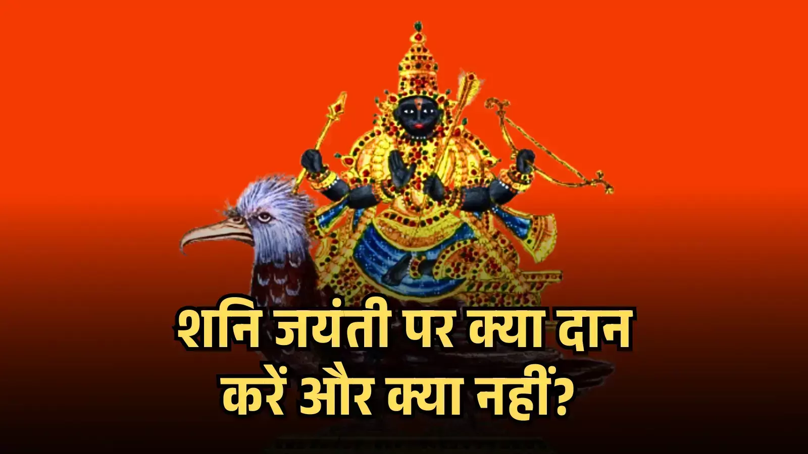 भगवान शनिदेव की एक रंगीन प्रतिमा गिद्ध पर सवार होकर नारंगी पृष्ठभूमि पर दिखाई दे रही है। भगवान शनिदेव की एक रंगीन प्रतिमा गिद्ध पर सवार होकर नारंगी पृष्ठभूमि पर दिखाई दे रही है।