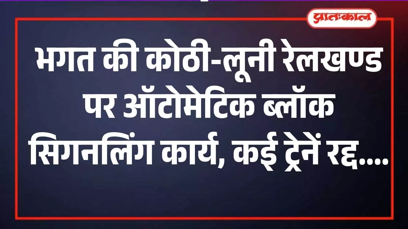 भगत की कोठी लूनी रेलखण्ड पर पटरी के पास ऑटोमेटिक ब्लॉक सिगनलिंग कार्य करते हुए रेल कर्मचारी।