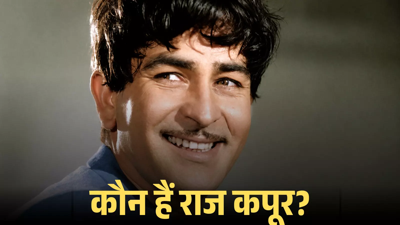 मुस्कुराते हुए अभिनेता राज कपूर का क्लोज-अप शॉट जो उनके फिल्मी व्यक्तित्व को दर्शाता है। मुस्कुराते हुए अभिनेता राज कपूर का क्लोज-अप शॉट जो उनके फिल्मी व्यक्तित्व को दर्शाता है।