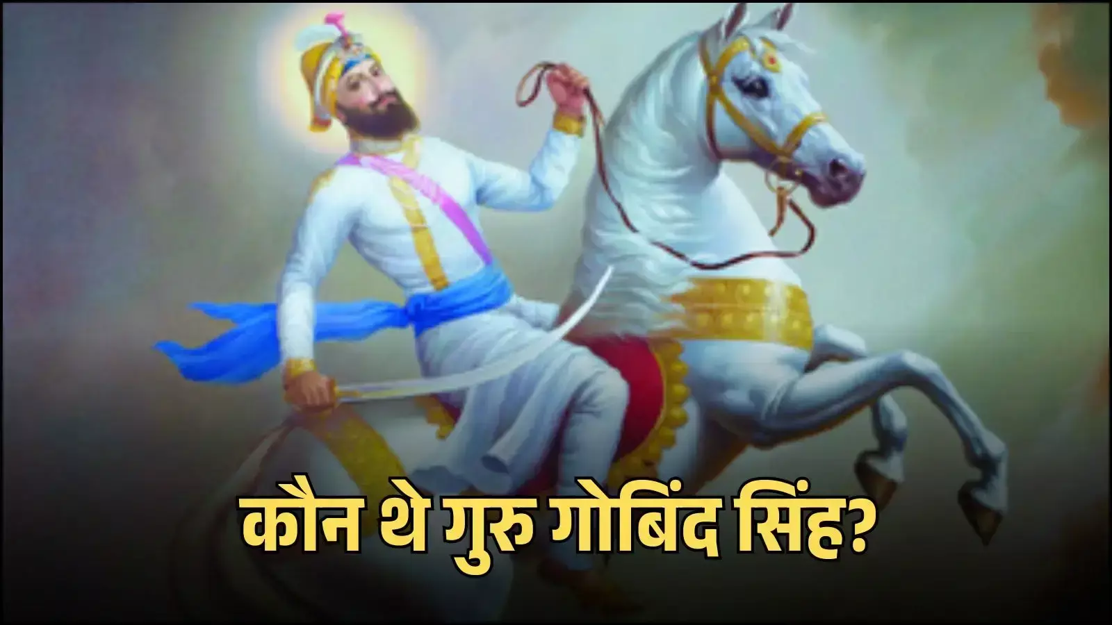 आनंदपुर साहिब में खालसा पंथ की स्थापना करते हुए गुरु गोबिंद सिंह का चित्रित दृश्य। आनंदपुर साहिब में खालसा पंथ की स्थापना करते हुए गुरु गोबिंद सिंह का चित्रित दृश्य।