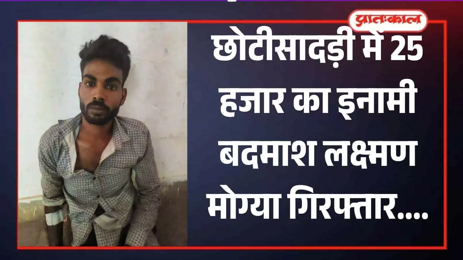 छोटीसादड़ी पुलिस की गिरफ्त में खड़ा इनामी बदमाश लक्ष्मण मोग्या जिला अस्पताल प्रतापगढ़ के बाहर। छोटीसादड़ी पुलिस की गिरफ्त में खड़ा इनामी बदमाश लक्ष्मण मोग्या जिला अस्पताल प्रतापगढ़ के बाहर।