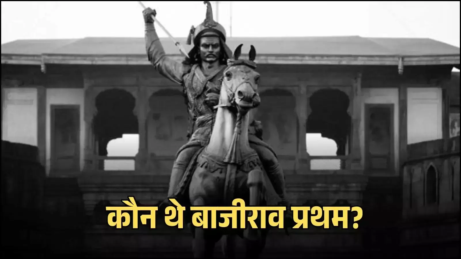 घोड़े पर सवार हाथ में तलवार लिए पेशवा बाजीराव प्रथम की प्रतिमा पुणे के शनिवार वाड़ा के सामने दिख रही है। घोड़े पर सवार हाथ में तलवार लिए पेशवा बाजीराव प्रथम की प्रतिमा पुणे के शनिवार वाड़ा के सामने दिख रही है।