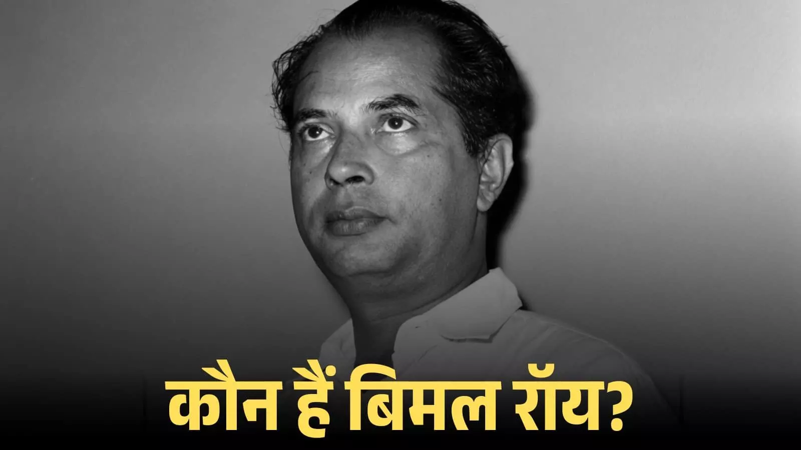 श्वेत श्याम क्लोजअप शॉट में फिल्म निर्देशक बिमल रॉय एक सादे बैकग्राउंड के सामने खड़े दिखाई दे रहे हैं। श्वेत श्याम क्लोजअप शॉट में फिल्म निर्देशक बिमल रॉय एक सादे बैकग्राउंड के सामने खड़े दिखाई दे रहे हैं।