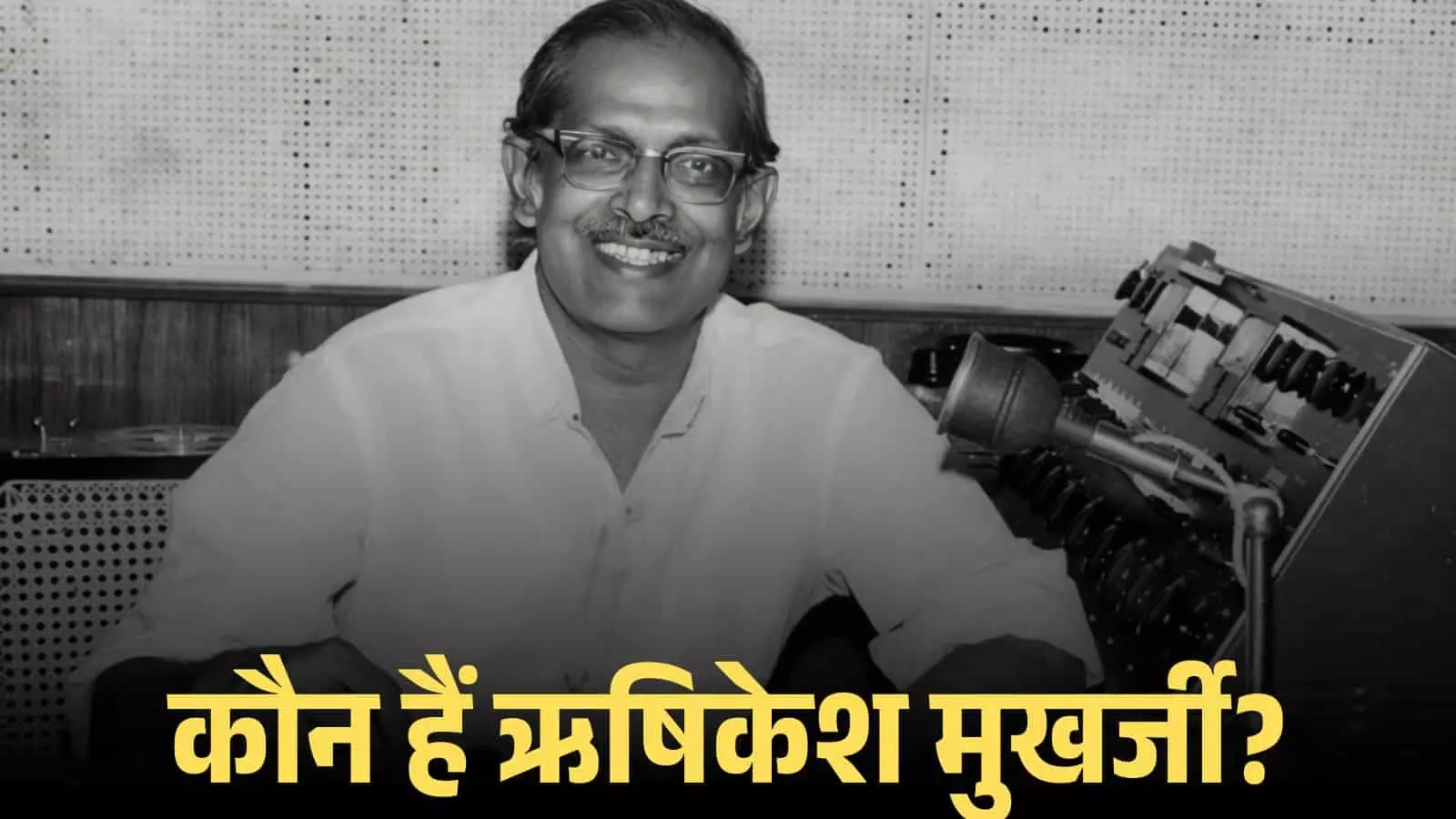 चश्मा पहने मुस्कुराते हुए फिल्म निर्देशक ऋषिकेश मुखर्जी एडिटिंग मशीन के पास स्टूडियो में बैठे हैं। चश्मा पहने मुस्कुराते हुए फिल्म निर्देशक ऋषिकेश मुखर्जी एडिटिंग मशीन के पास स्टूडियो में बैठे हैं।