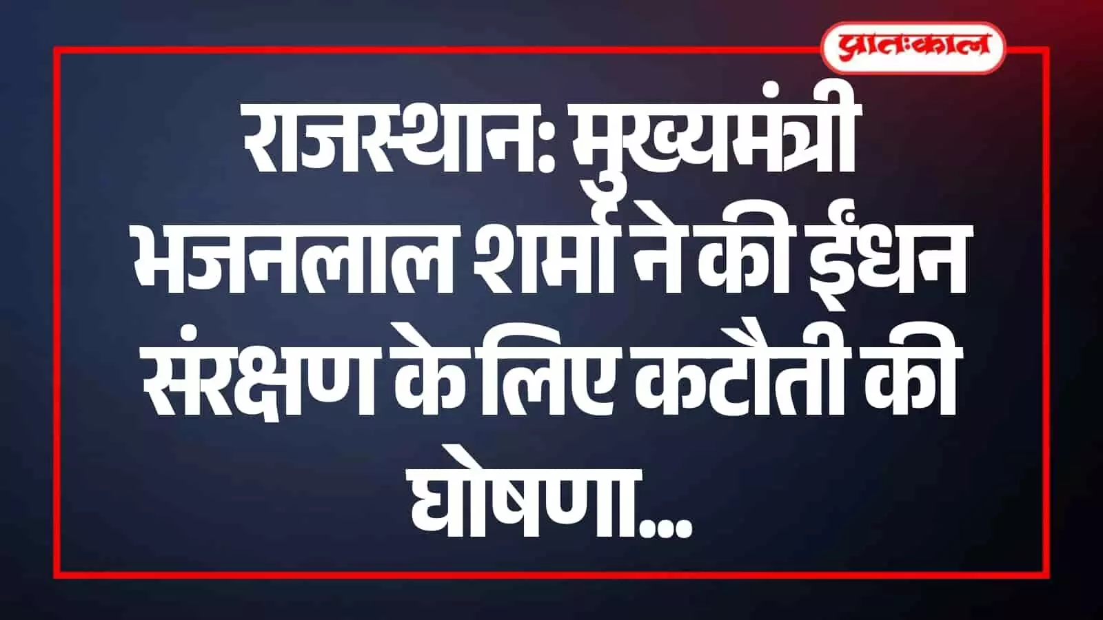जयपुर में ईंधन संरक्षण हेतु सरकारी काफिले में कटौती की घोषणा करते मुख्यमंत्री भजनलाल शर्मा। जयपुर में ईंधन संरक्षण हेतु सरकारी काफिले में कटौती की घोषणा करते मुख्यमंत्री भजनलाल शर्मा।