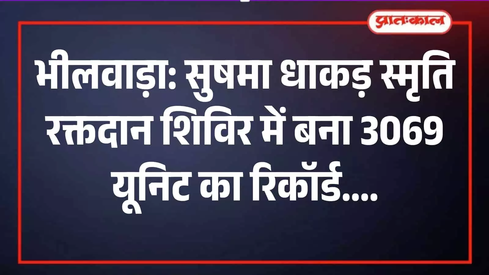 बिजौलिया के नया गांव में सुषमा धाकड़ स्मृति शिविर के दौरान रक्तदान करते लोग और चिकित्सा कर्मी। बिजौलिया के नया गांव में सुषमा धाकड़ स्मृति शिविर के दौरान रक्तदान करते लोग और चिकित्सा कर्मी।