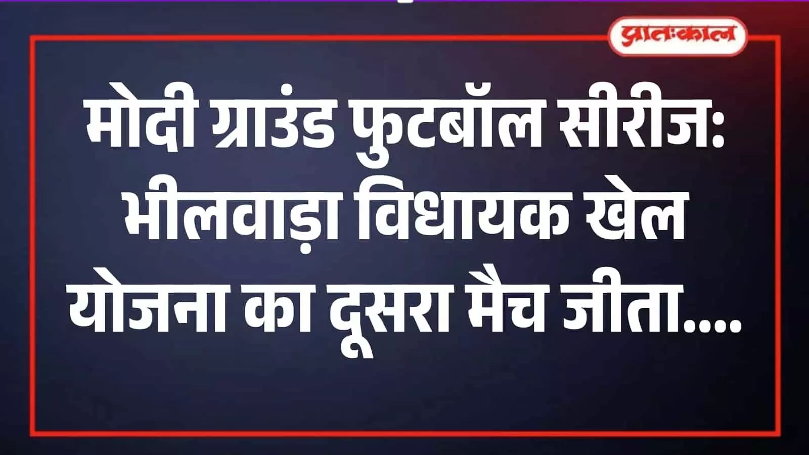 भीलवाड़ा के मोदी ग्राउंड पर फुटबॉल मैच के दौरान खिलाड़ियों और अतिथियों का समूह परिचय सत्र। भीलवाड़ा के मोदी ग्राउंड पर फुटबॉल मैच के दौरान खिलाड़ियों और अतिथियों का समूह परिचय सत्र।