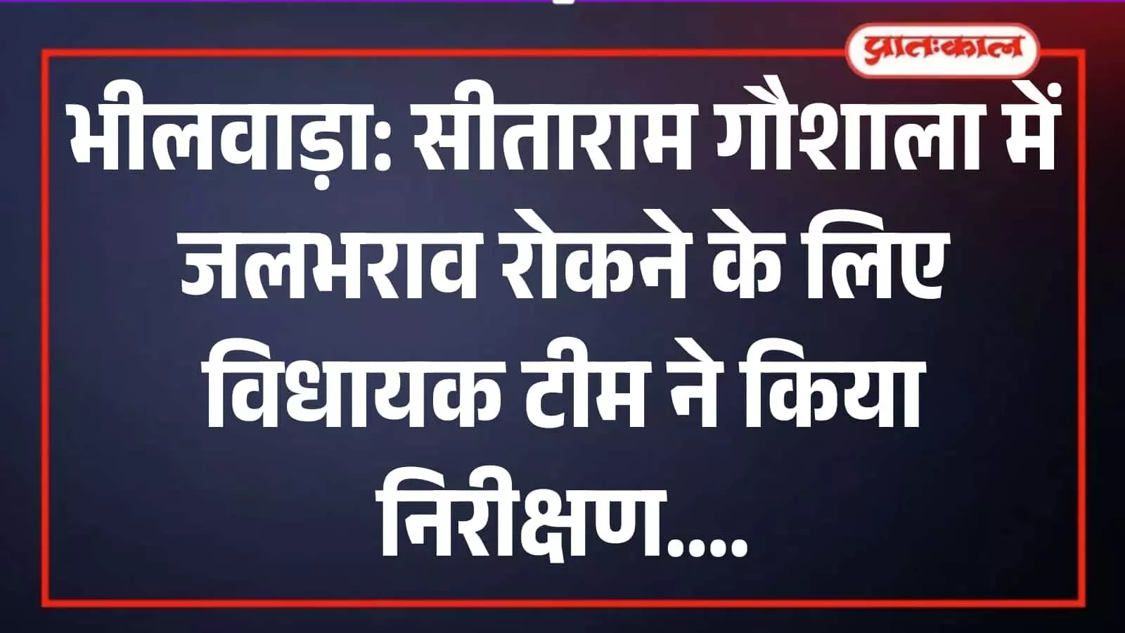 भीलवाड़ा की सीताराम गौशाला में जल निकासी व्यवस्था का निरीक्षण करते विधायक टीम और नगर निगम अधिकारी। भीलवाड़ा की सीताराम गौशाला में जल निकासी व्यवस्था का निरीक्षण करते विधायक टीम और नगर निगम अधिकारी।