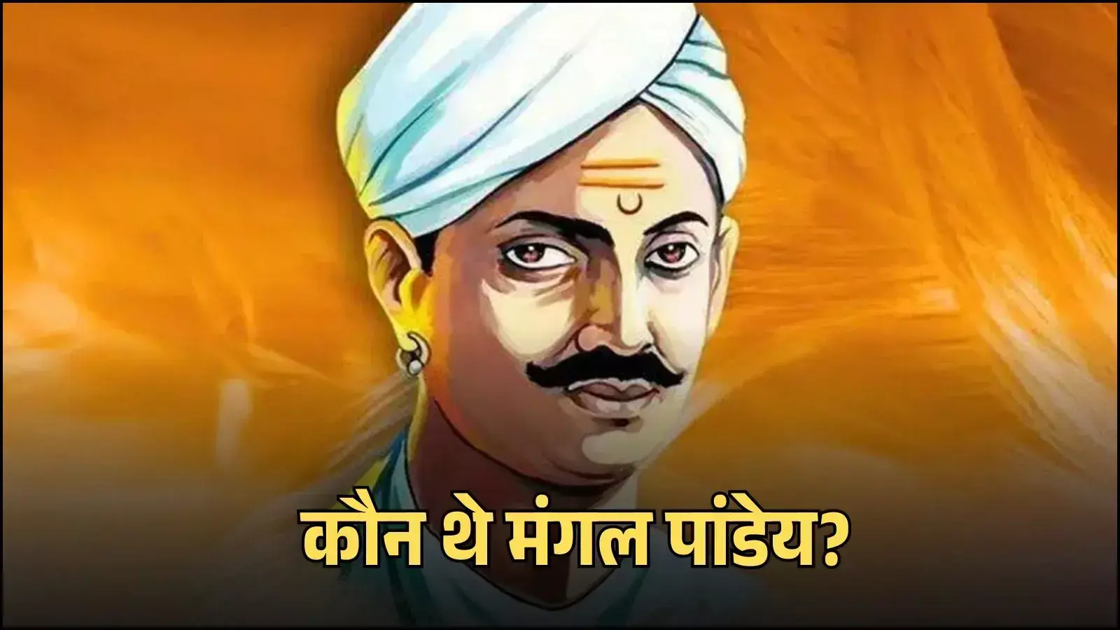 भारतीय क्रांतिकारी मंगल पांडेय का प्रतीकात्मक चित्रण, एआई द्वारा केवल उदाहरण के उद्देश्य से निर्मित। (Image generated by AI for illustrative purposes.) भारतीय क्रांतिकारी मंगल पांडेय का प्रतीकात्मक चित्रण, एआई द्वारा केवल उदाहरण के उद्देश्य से निर्मित। (Image generated by AI for illustrative purposes.)