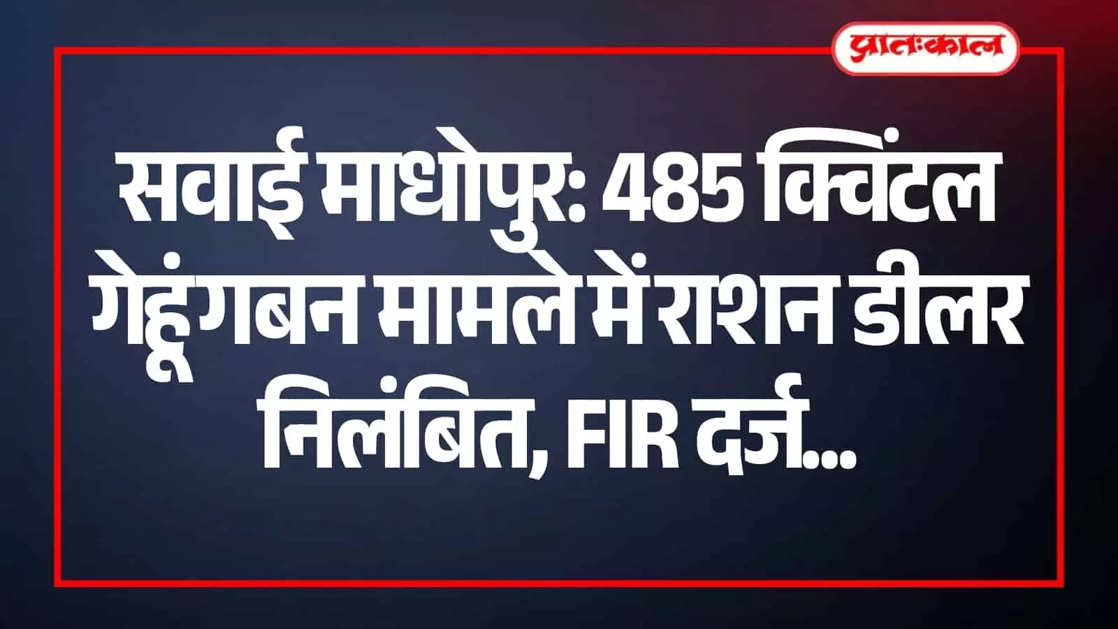 सवाई माधोपुर में खाद्य सुरक्षा योजना के तहत आवंटित गेहूं के बोरे और राशन की दुकान का दृश्य। सवाई माधोपुर में खाद्य सुरक्षा योजना के तहत आवंटित गेहूं के बोरे और राशन की दुकान का दृश्य।