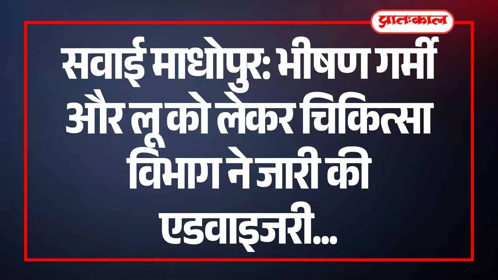 सवाई माधोपुर के सरकारी अस्पताल में लू के मरीजों के लिए आरक्षित बेड और चिकित्सा सुविधाएं। सवाई माधोपुर के सरकारी अस्पताल में लू के मरीजों के लिए आरक्षित बेड और चिकित्सा सुविधाएं।