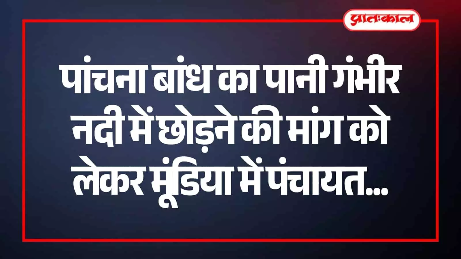 हिंडौन के मूंडिया गांव में गंभीर नदी जल सत्याग्रह के लिए पंचायत करते ग्रामीण और स्थानीय प्रतिनिधि। हिंडौन के मूंडिया गांव में गंभीर नदी जल सत्याग्रह के लिए पंचायत करते ग्रामीण और स्थानीय प्रतिनिधि।